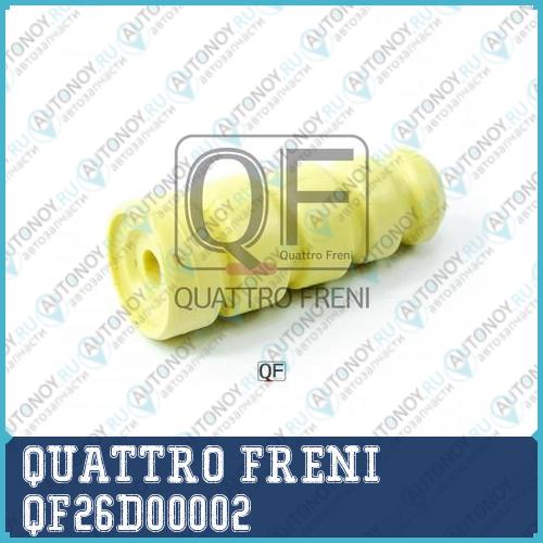 ОТБОЙНИК ЗАДНЕГО АМОРТИЗАТОРА QF26D00002