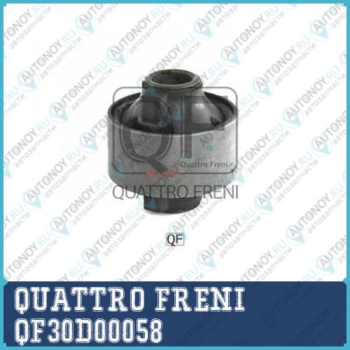 САЙЛЕНТБЛОК ЗАДНИЙ ПЕРЕДНЕГО РЫЧАГА QF30D00058