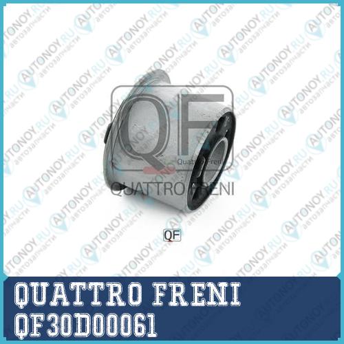 САЙЛЕНТБЛОК ЗАДНИЙ ПЕРЕДНЕГО РЫЧАГА QF30D00061