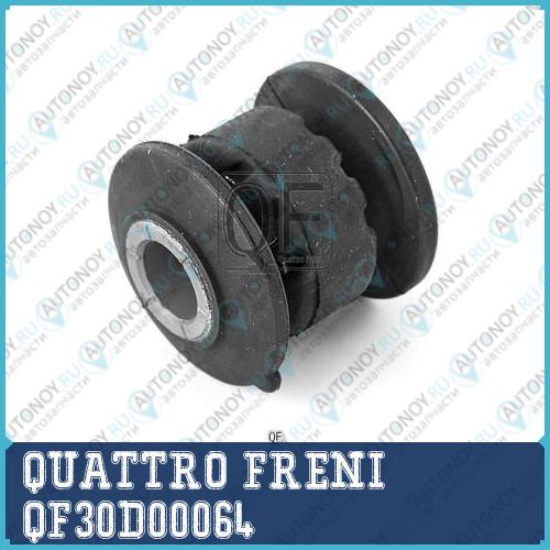САЙЛЕНТБЛОК ПЕРЕДНИЙ ПЕРЕДНЕГО РЫЧАГА QF30D00064
