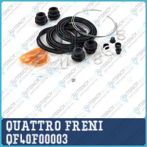 РЕМОНТНЫЙ КОМПЛЕКТ ПЕРЕДНЕГО СуппортА QF40F00003
