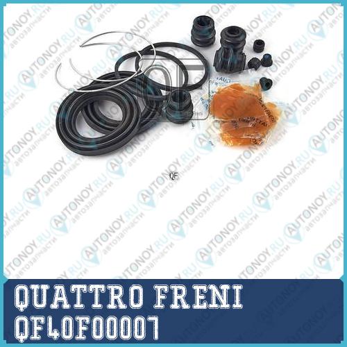 РЕМОНТНЫЙ КОМПЛЕКТ ПЕРЕДНЕГО СУППОРТА QF40F00007