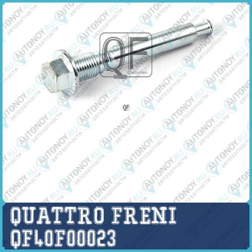 НАПРАВЛЯЮЩАЯ ТОРМОЗНОГО СУППОРТА QF40F00023