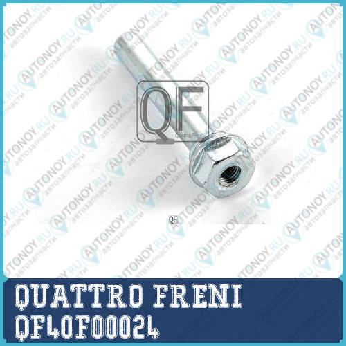 Направляющая тормозного суппорта QF40F00024