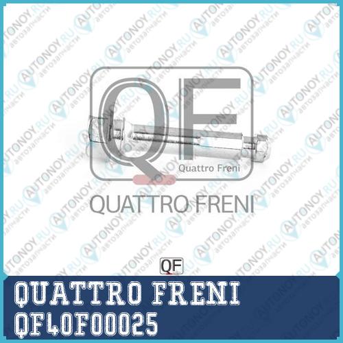 НАПРАВЛЯЮЩАЯ ТОРМОЗНОГО СУППОРТА QF40F00025
