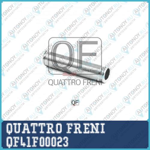 ВТУЛКА НАПРАВЛЯЮЩАЯ СуппортА ТОРМОЗНОГО ЗАДНЕГО QF41F00023