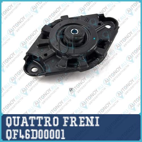 ОПОРА ЗАДНЕГО АМОРТИЗАТОРА B10RS QF46D00001