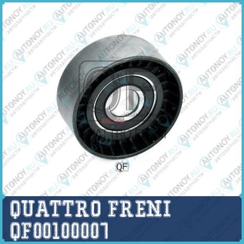 Ролик натяжной QF00100007