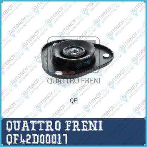 ОПОРА ПЕРЕДНЕГО АМОРТИЗАТОРА QF42D00017