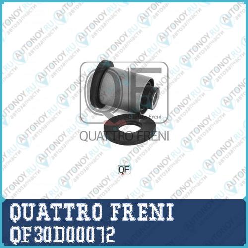 САЙЛЕНБЛОК ПЕРЕДНИЙ ПЕРЕДНЕГО РЫЧАГА QF30D00072