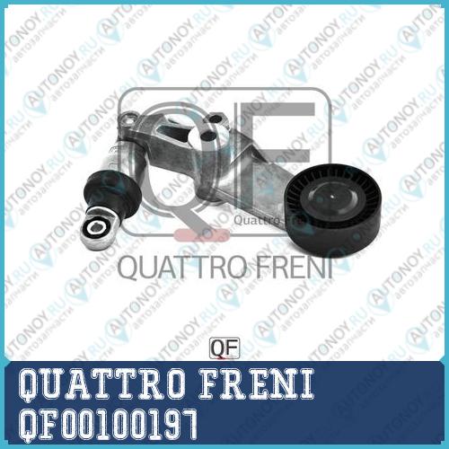 НАТЯЖИТЕЛЬ ПРИВОДНОГО РЕМНЯ QF00100197