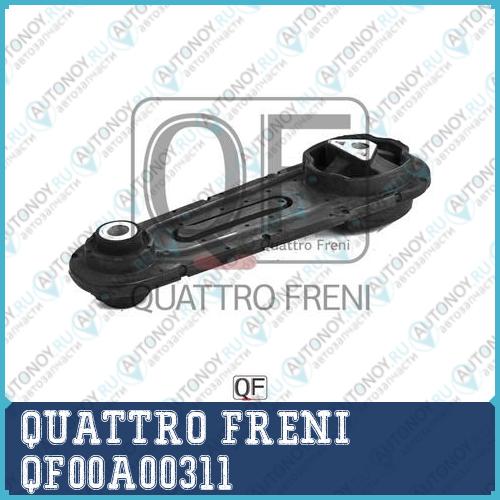 ОПОРА ДВИГАТЕЛЯ QF00A00311
