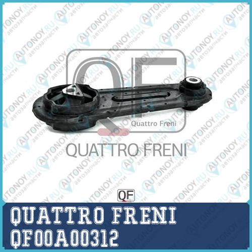 ОПОРА ДВИГАТЕЛЯ QF00A00312