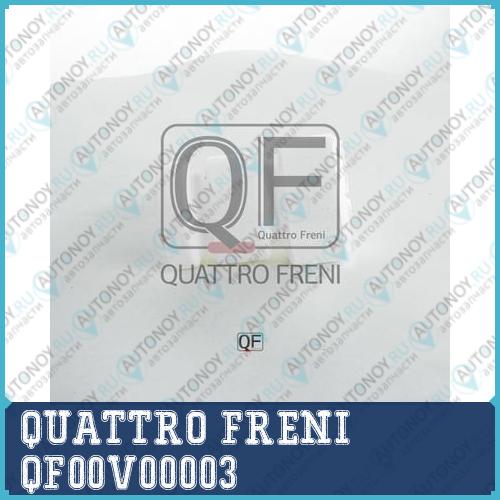 ОТБОЙНИК АМОРТИЗАТОРА QF00V00003