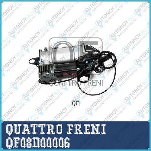 КОМПРЕССОР ПНЕВМОПОДВЕСКИ QF08D00006