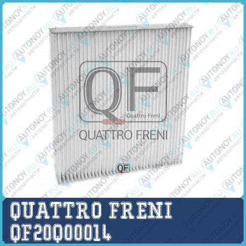ФИЛЬТР САЛОНА QF20Q00014