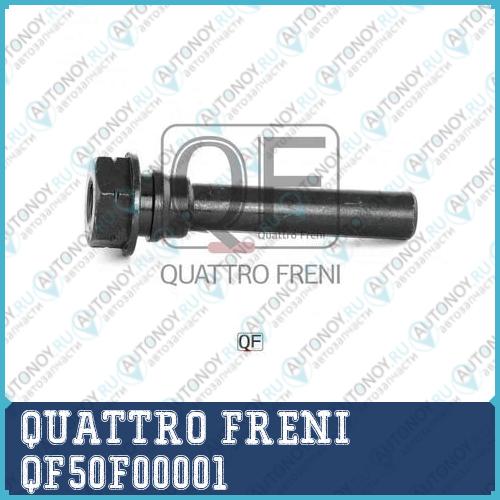 НАПРАВЛЯЮЩАЯ СуппортА ТОРМОЗНОГО FR KB4T QF50F00001