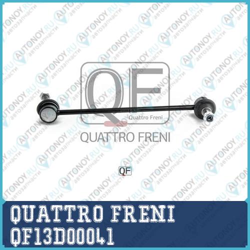 СТОЙКА СТАБИЛИЗАТОРА FR QF13D00041