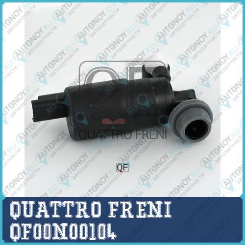 МОТОРЧИК ОМЫВАТЕЛЯ QF00N00104