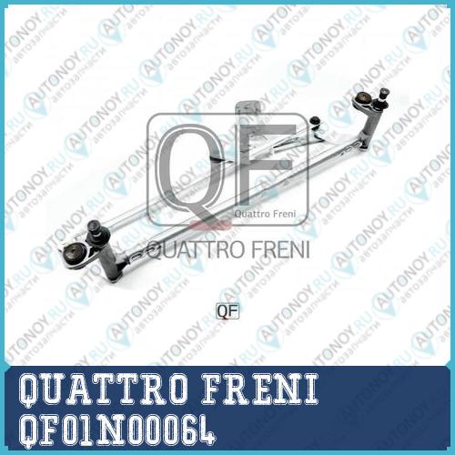ТРАПЕЦИЯ СТЕКЛООЧИСТИТЕЛЯ БЕЗ МОТОРА FR QF01N00064