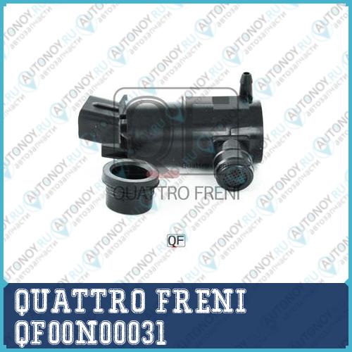 МОТОРЧИК ОМЫВАТЕЛЯ QF00N00031
