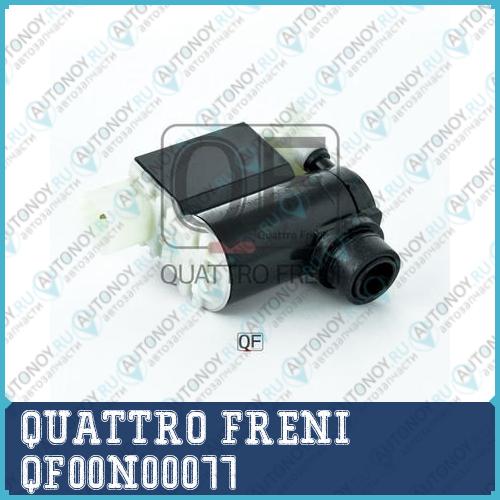 МОТОРЧИК ОМЫВАТЕЛЯ QF00N00077
