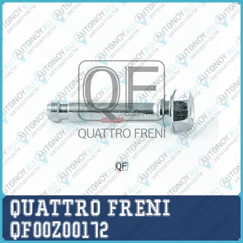 НАПРАВЛЯЮЩАЯ СУППОРТА ТОРМОЗНОГО FR QF00Z00172