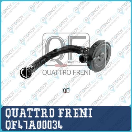 Клапан вентиляции картера QF47A00034