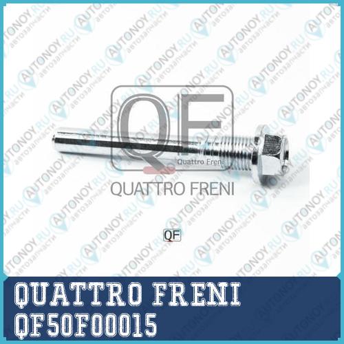 НАПРАВЛЯЮЩАЯ СуппортА ТОРМОЗНОГО FR QF50F00015