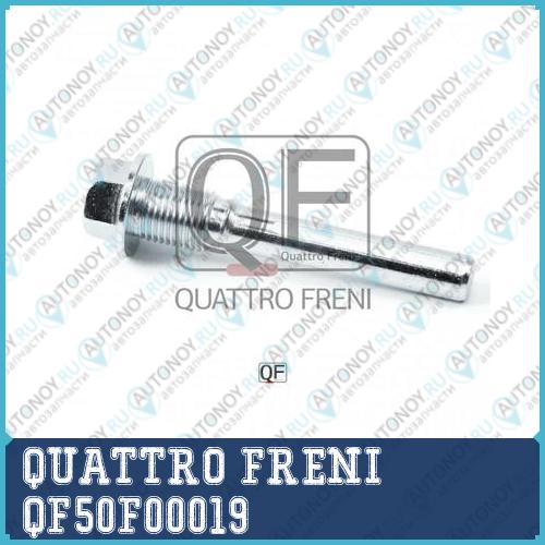 НАПРАВЛЯЮЩАЯ СУППОРТА ТОРМОЗНОГО FR QF50F00019