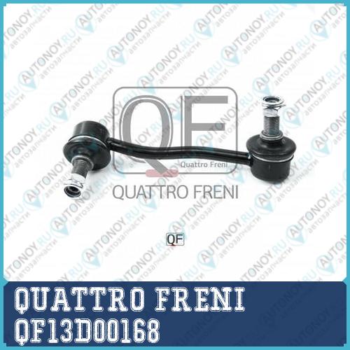 СТОЙКА СТАБИЛИЗАТОРА FR RH QF13D00168