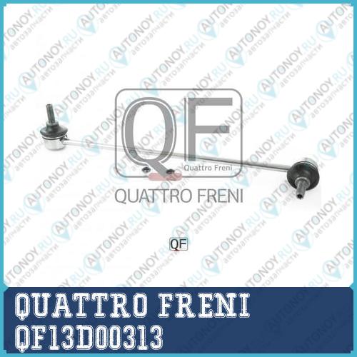 СТОЙКА СТАБИЛИЗАТОРА FR RH QF13D00313