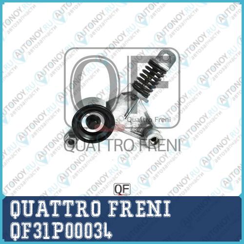 НАТЯЖИТЕЛЬ ПРИВОДНОГО РЕМНЯ В СБОРЕ QF31P00034
