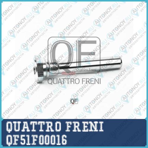 НАПРАВЛЯЮЩАЯ СуппортА ТОРМОЗНОГО RR QF51F00016