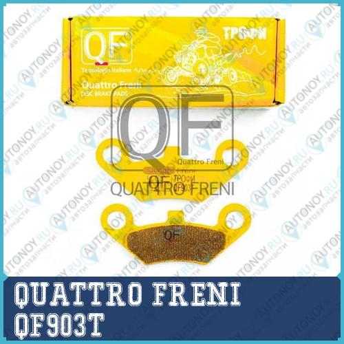 Колодки ТОРМОЗНЫЕ QF903T QF903T