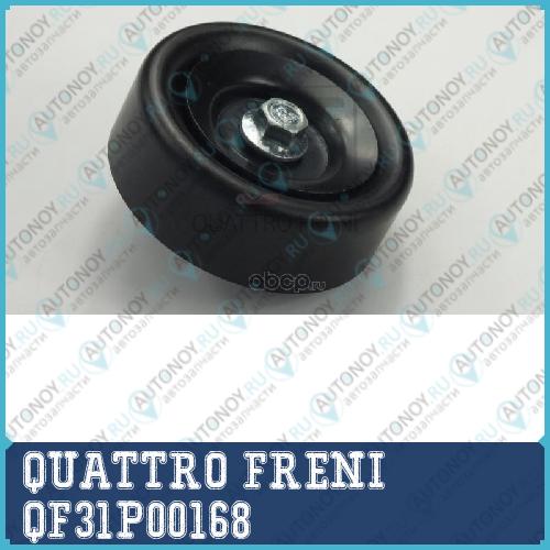 РОЛИК НАТЯЖИТЕЛЯ ПРИВОДНОГО РЕМНЯ QF31P00168