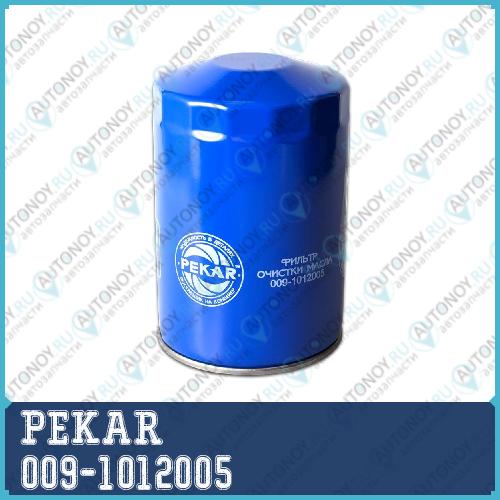Фильтр масляный ГАЗ 3310 33081 3309 35071 ПАЗ ЗИЛ МАЗ (ММЗ Д 245 Д 243) (ПЕКАР) (16) 009-1012005
