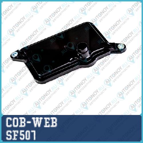 Фильтр трансмиссии COB-WEB  SF507