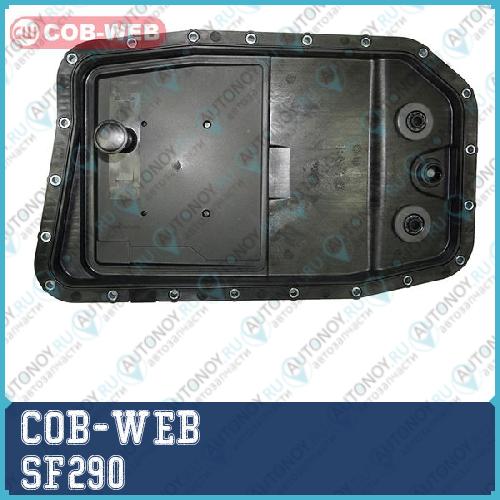 Фильтр трансмиссии COB-WEB SF290 SF290