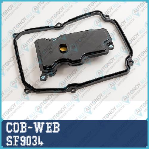 Фильтр АКПП с прокладкой поддона COB-WEB SF9034 (K97740)