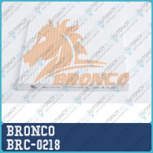 Фильтр салонный BRONCO  BRC-0218