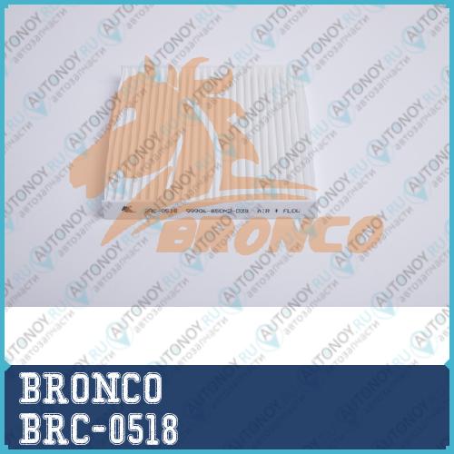 Фильтр салонный BRONCO  BRC-0518