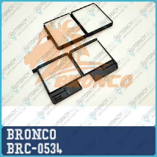 Фильтр салонный BRONCO  BRC-0534