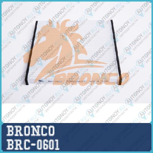 Фильтр салонный BRONCO  BRC-0601