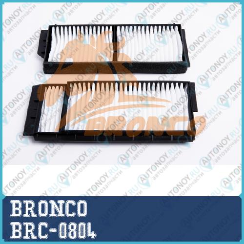 Фильтр салонный BRONCO  BRC-0804
