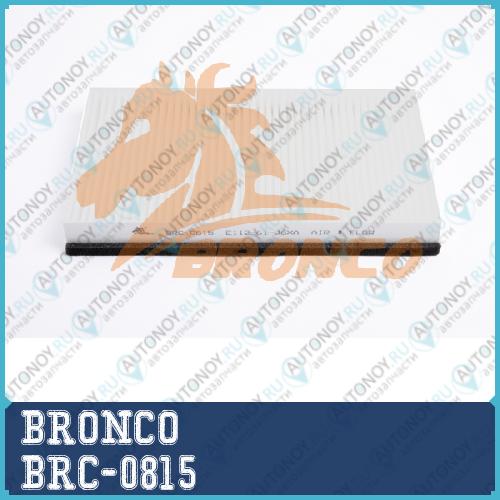 Фильтр салонный BRONCO  BRC-0815