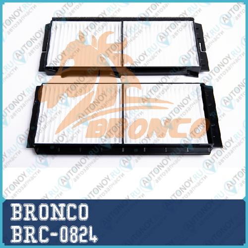 Фильтр салонный BRONCO  BRC-0824