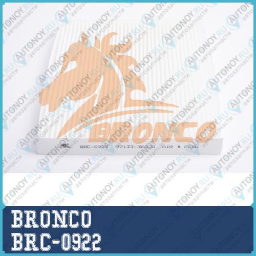 Фильтр салонный BRONCO  BRC-0922