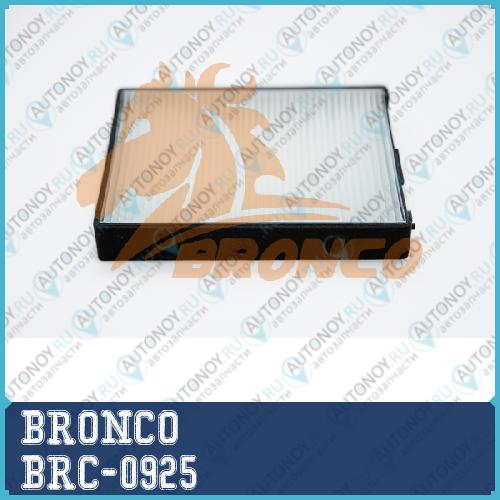 Фильтр салонный BRONCO  BRC-0925