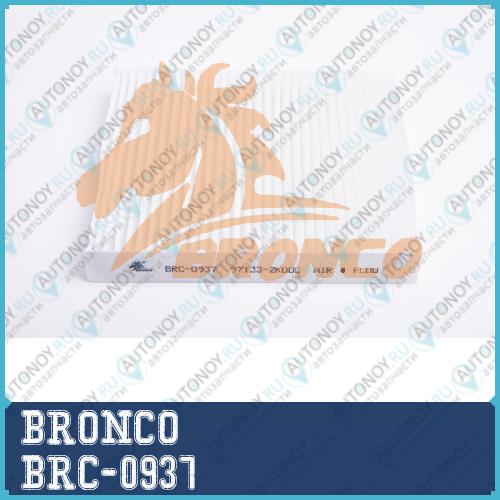 Фильтр салонный BRONCO  BRC-0937